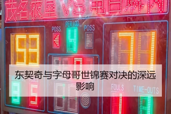东契奇与字母哥世锦赛对决的深远影响 | VSPORTS